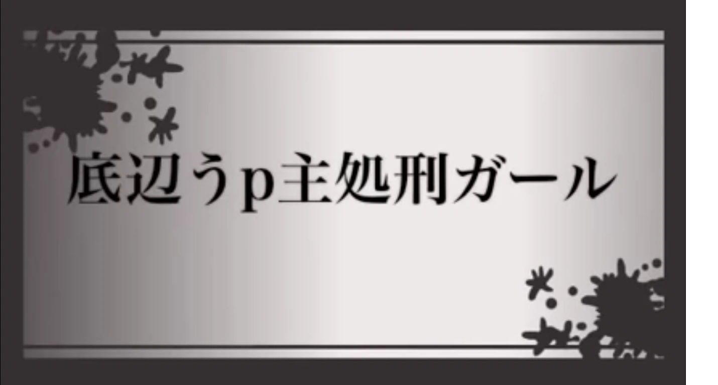 底辺うp主処刑ガール Teihen Upunushi Shokei Girl Vocaloid Lyrics Wiki Fandom 底辺うp主処刑ガール Teihen Upunushi Shokei Girl Vocaloid Lyrics Wiki Fandom