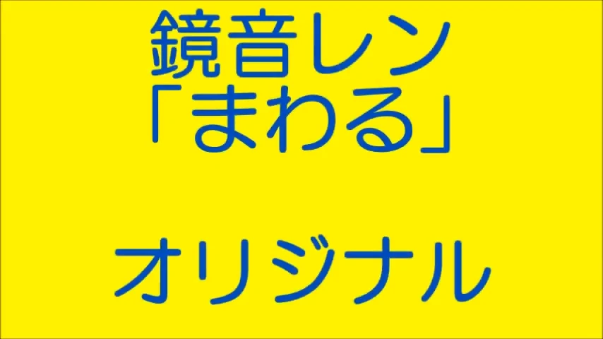 まわる Mawaru Southsoilhome Vocaloid Lyrics Wiki Fandom