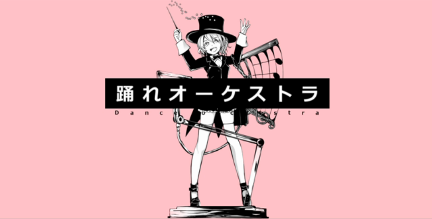 踊れオーケストラ Odore Orchestra Vocaloid Lyrics Wiki Fandom