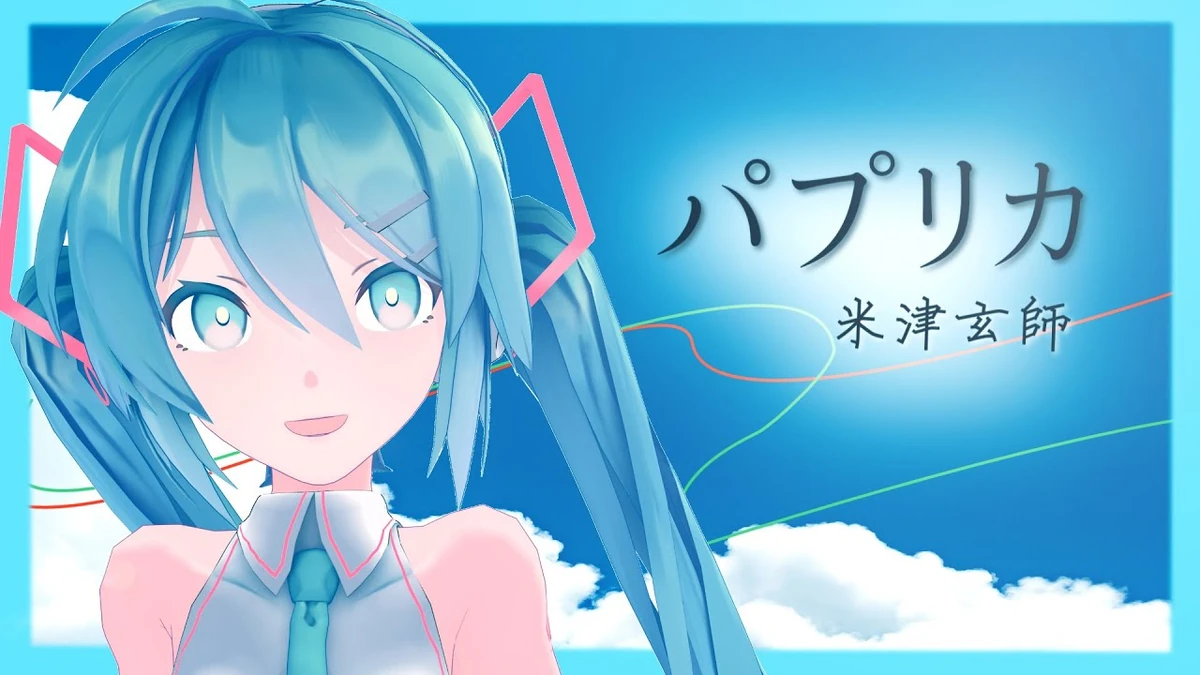 パプリカ (Paprika) Vocaloid Lyrics Wiki Fandom