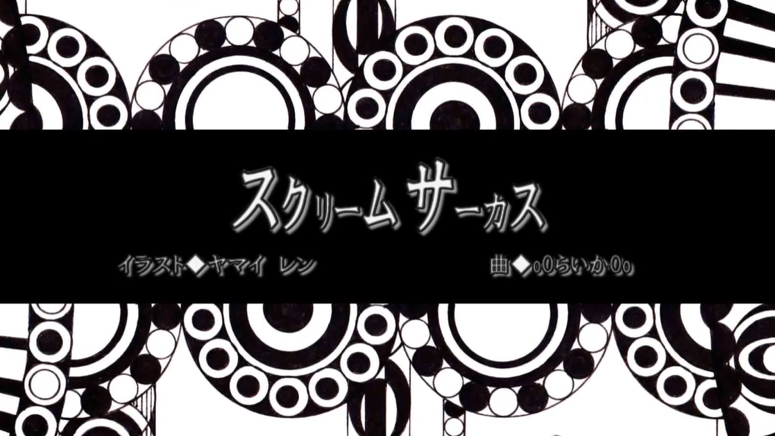 スクリームサーカス Scream Circus Vocaloid Lyrics Wiki Fandom スクリームサーカス Scream Circus Vocaloid Lyrics Wiki Fandom