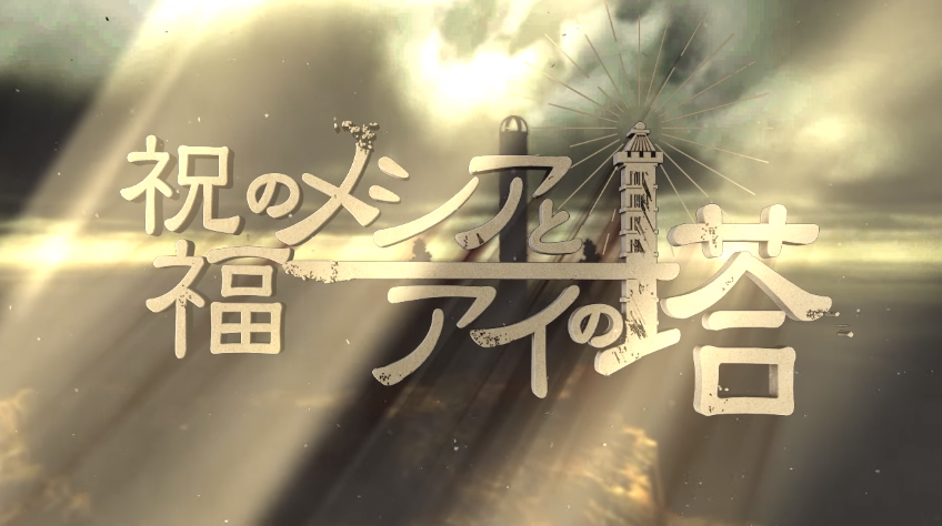 祝福のメシアとアイの塔 (Shukufuku no Messiah to Ai no Tou