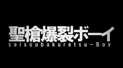 聖槍爆裂ボーイ Seisou Bakuretsu Boy Vocaloid Lyrics Wiki Fandom