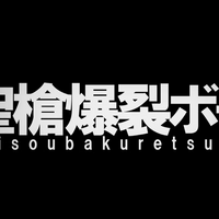 聖槍爆裂ボーイ Seisou Bakuretsu Boy Vocaloid Lyrics Wiki Fandom 聖槍爆裂ボーイ Seisou Bakuretsu Boy Vocaloid Lyrics Wiki Fandom