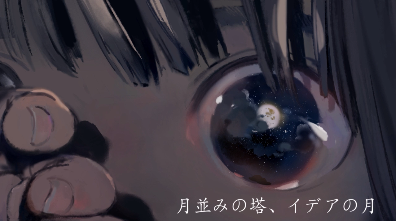 月並みの塔 イデアの月 Tsukinami No Tou Idea No Tsuki Vocaloid Lyrics Wiki Fandom 月並みの塔 イデアの月 Tsukinami No Tou Idea No Tsuki Vocaloid Lyrics Wiki Fandom