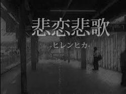 悲恋悲歌 ヒレンヒカ Hirenhika Hirenhika Vocaloid Lyrics Wiki Fandom 悲恋悲歌 ヒレンヒカ Hirenhika Hirenhika Vocaloid Lyrics Wiki Fandom