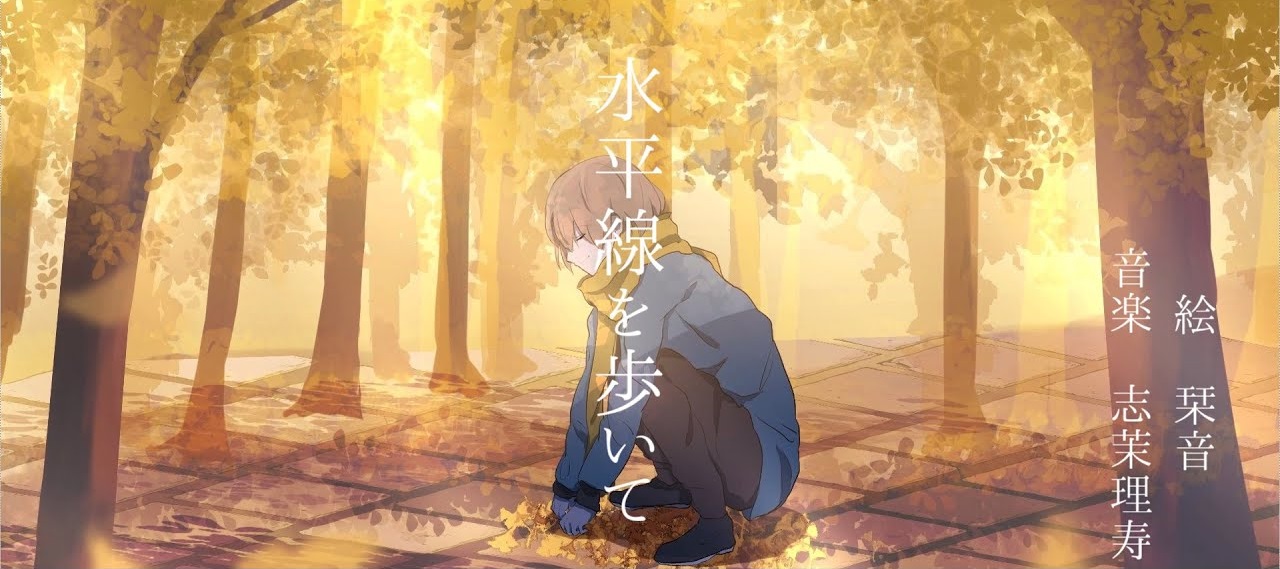 水平線を歩いて Suiheisen O Aruite Vocaloid Lyrics Wiki Fandom 水平線を歩いて Suiheisen O Aruite Vocaloid Lyrics Wiki Fandom