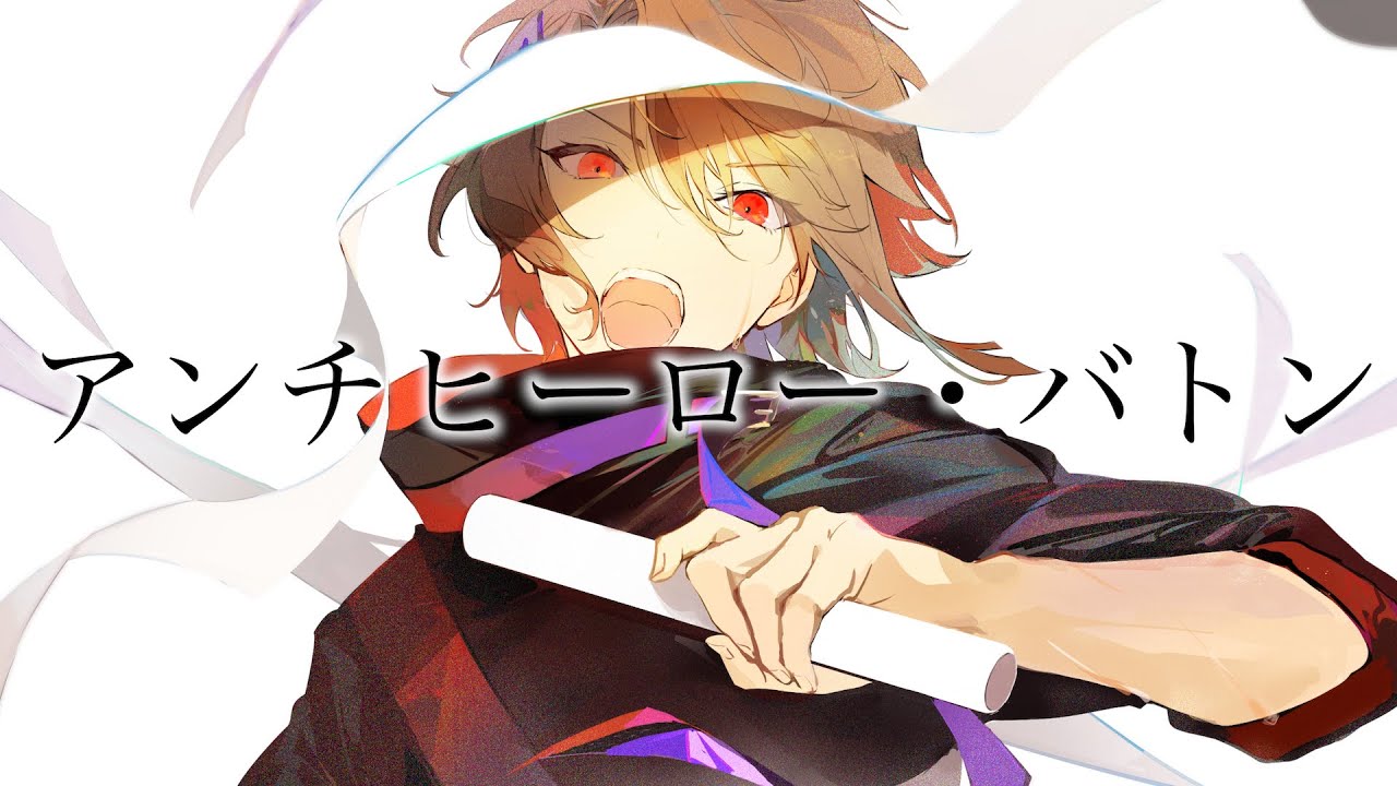 アンチヒーロー バトン Anti Hero Baton Vocaloid Lyrics Wiki Fandom アンチヒーロー バトン Anti Hero Baton Vocaloid Lyrics Wiki Fandom