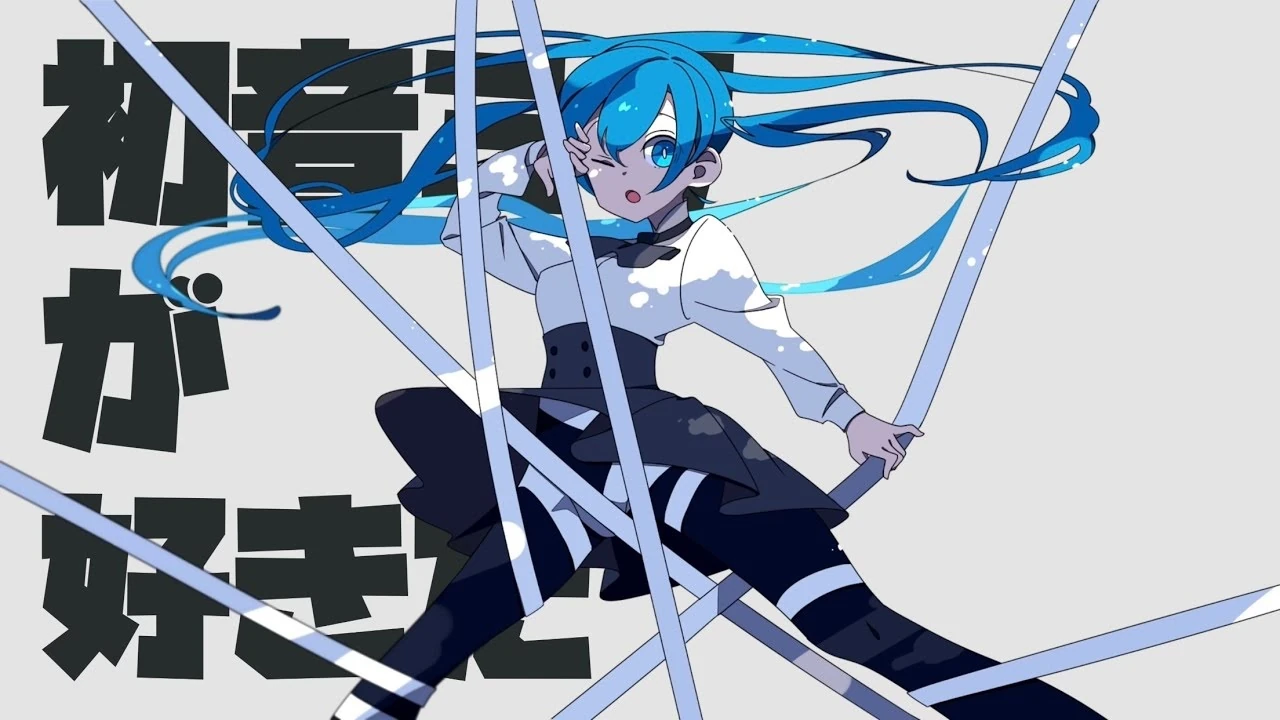 初音ミクが好きだ Hatsune Miku Ga Suki Da Vocaloid Lyrics Wiki Fandom