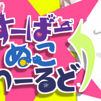 すーぱーぬこわーるど Super Nuko World Vocaloid Lyrics Wiki Fandom