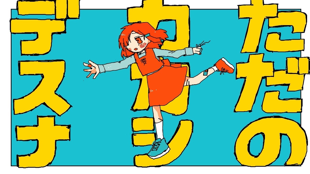 ただのカカシデスナ Tada No Kakashi Desu Na Vocaloid Lyrics Wiki Fandom ただのカカシデスナ Tada No Kakashi Desu Na Vocaloid Lyrics Wiki Fandom