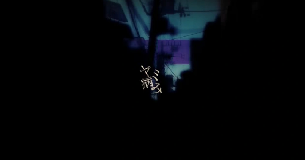 ヤミ病み Yami Yami Vocaloid Lyrics Wiki Fandom