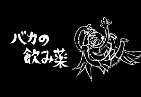 バカの飲み薬 Baka No Nomigusuri Vocaloid Lyrics Wiki Fandom