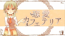 恋愛カフェテリア Ren Ai Cafeteria Vocaloid Lyrics Wiki Fandom