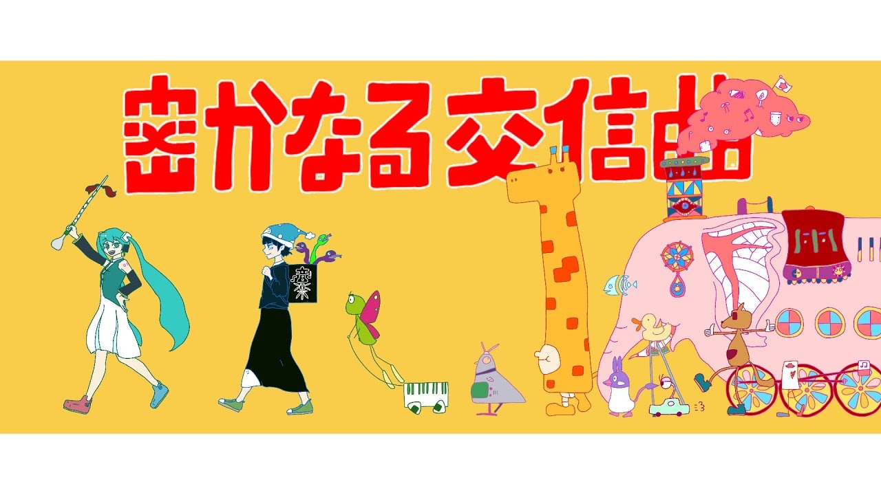 密かなる交信曲 Hisoka Naru Koushin Kyoku Vocaloid Lyrics Wiki Fandom