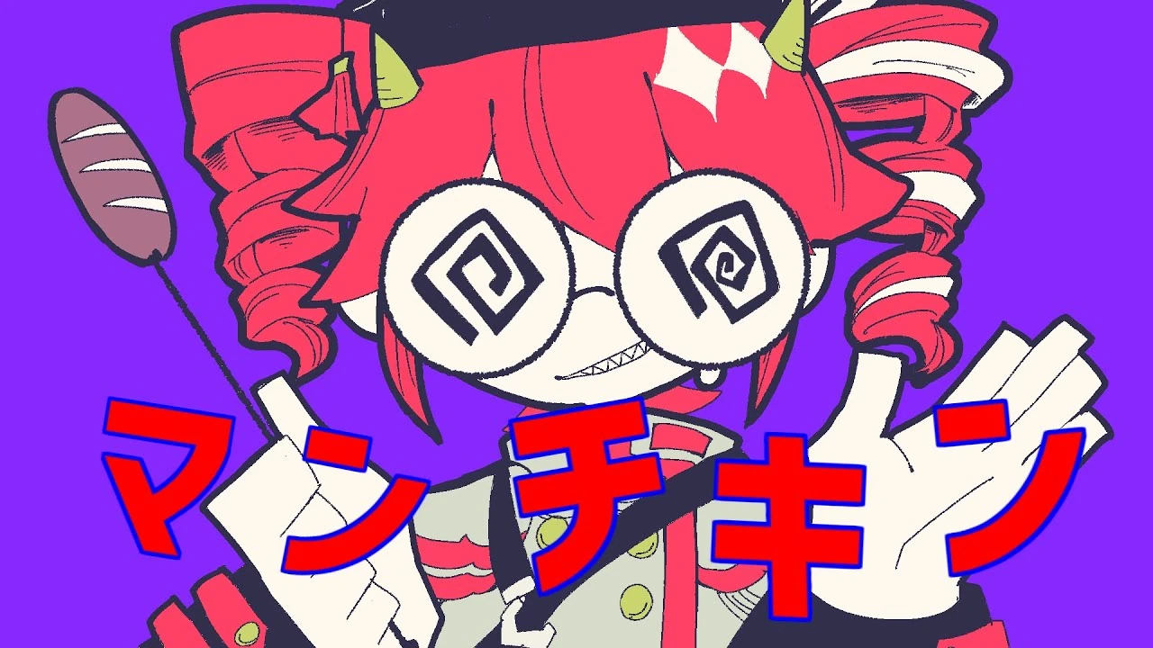 マンチキン (Munchkin) | Vocaloid Lyrics Wiki | Fandom