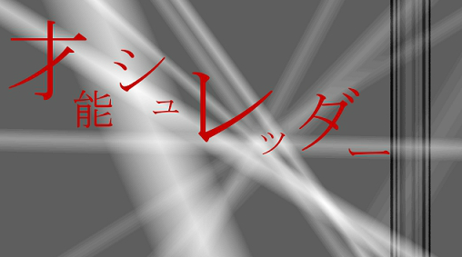 才能シュレッダー Sainou Shredder Vocaloid Lyrics Wiki Fandom