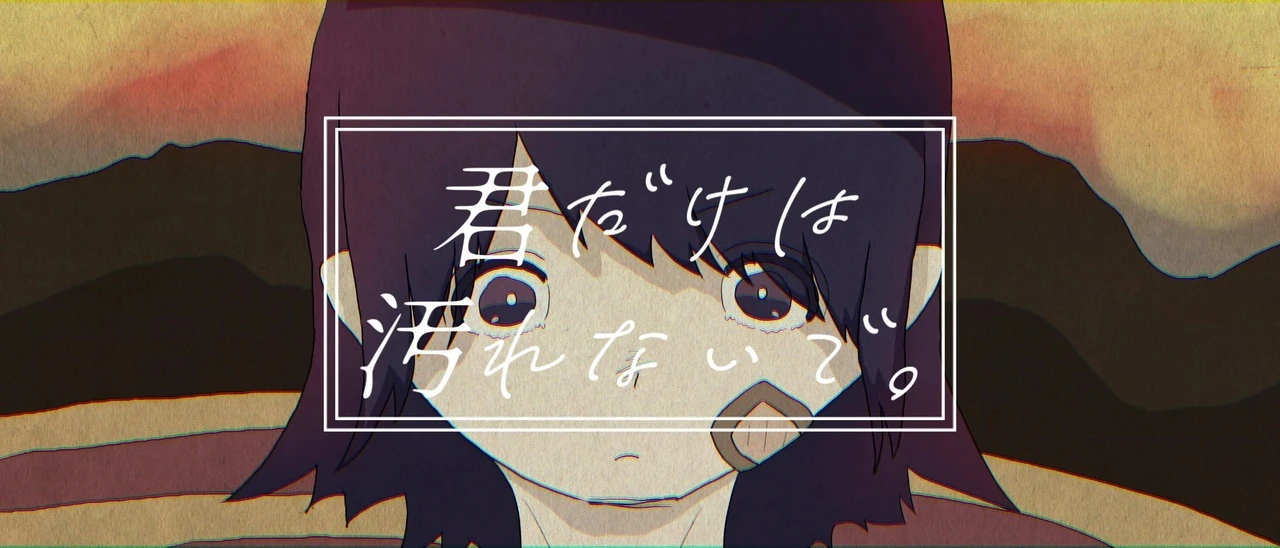 君だけは汚れないで Kimi Dake Wa Yogorenaide Vocaloid Lyrics Wiki Fandom