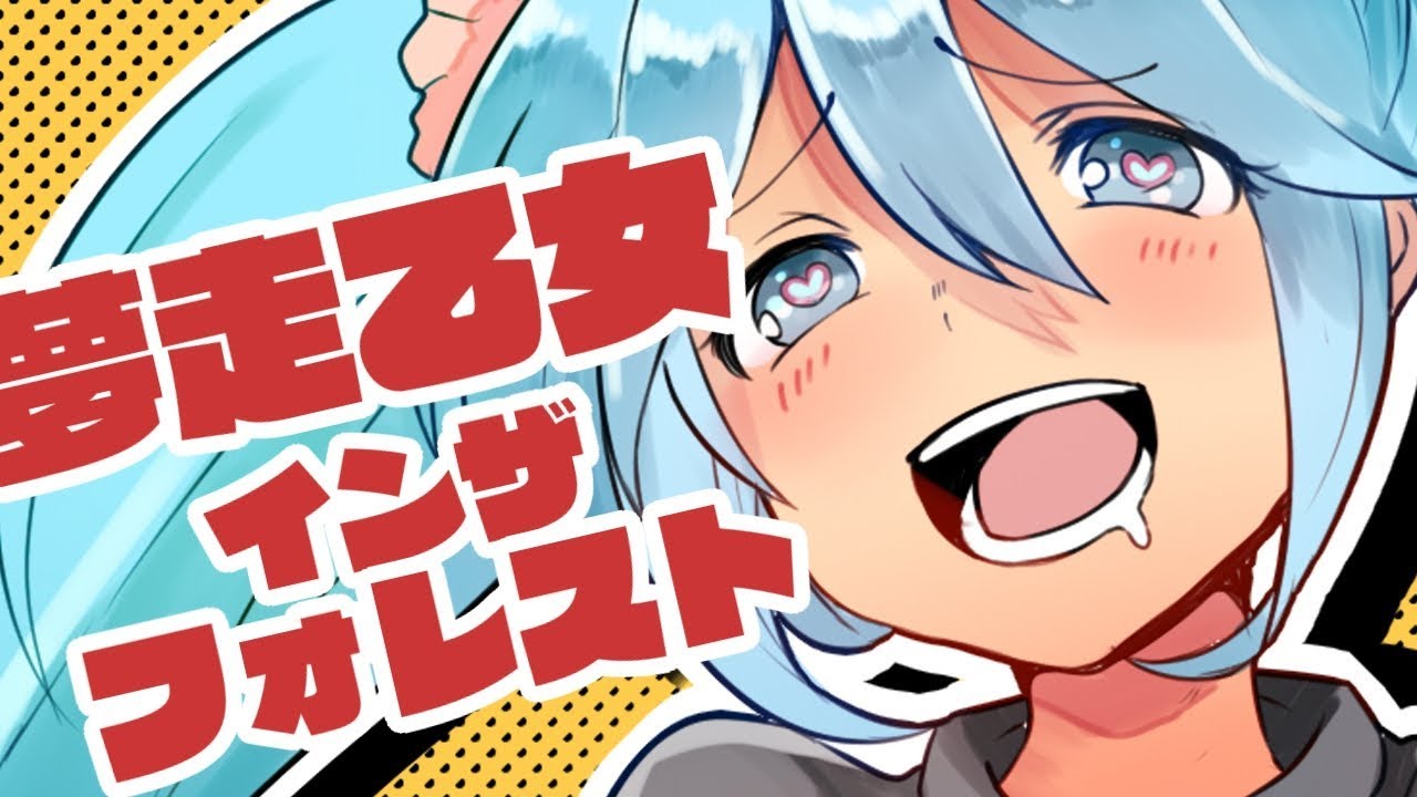 夢走乙女インザフォレスト Musou Otome In The Forest Vocaloid Lyrics Wiki Fandom 夢走乙女インザフォレスト Musou Otome In The Forest Vocaloid Lyrics Wiki Fandom