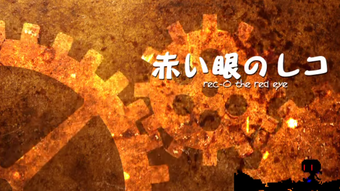 赤い眼のレコ Akai Me No Rec O Vocaloid Lyrics Wiki Fandom 赤い眼のレコ Akai Me No Rec O Vocaloid Lyrics Wiki Fandom