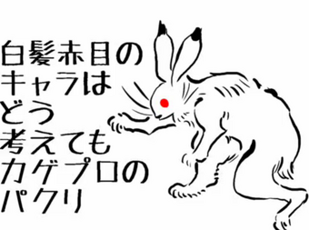 白髪赤目のキャラはどう考えてもカゲプロのパクリ Hakuhatsu Akame No Chara Wa Dou Kangaete Mo Kagepro No Pakuri Vocaloid Lyrics Wiki Fandom 白髪赤目のキャラはどう考えてもカゲプロのパクリ Hakuhatsu Akame No Chara Wa Dou Kangaete Mo Kagepro No Pakuri Vocaloid Lyrics Wiki Fandom