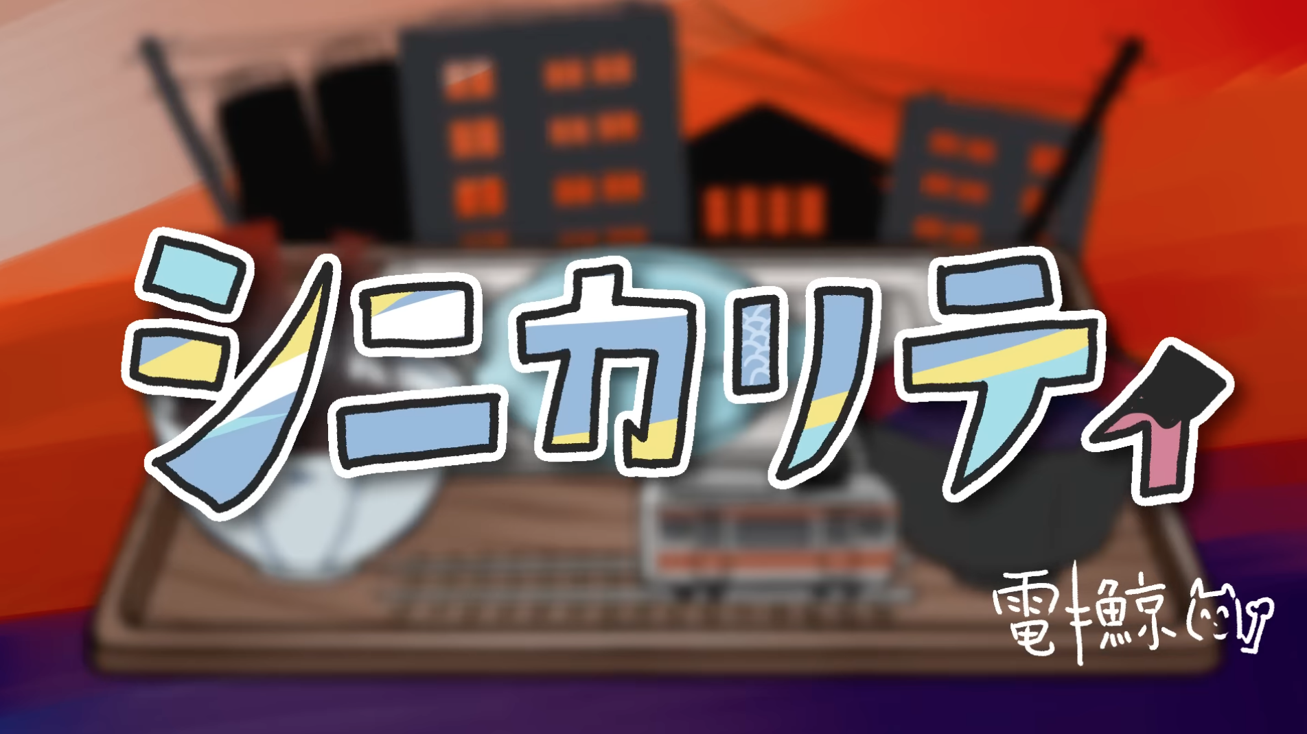 シニカリティ (Cynicality) | Vocaloid Lyrics Wiki | Fandom シニカリティ (Cynicality) | Vocaloid Lyrics Wiki | Fandom