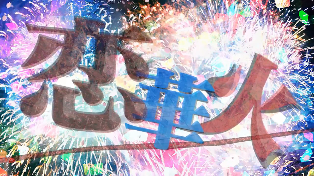 恋華火 Koi Hanabi Vocaloid Lyrics Wiki Fandom 恋華火 Koi Hanabi Vocaloid Lyrics Wiki Fandom