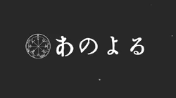 あのよる Ano Yoru Vocaloid Lyrics Wiki Fandom あのよる Ano Yoru Vocaloid Lyrics Wiki Fandom