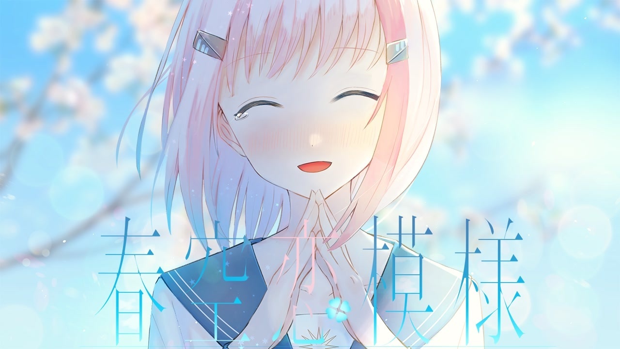 春空恋模様 Haruzora Koimoyou Vocaloid Lyrics Wiki Fandom 春空恋模様 Haruzora Koimoyou Vocaloid Lyrics Wiki Fandom