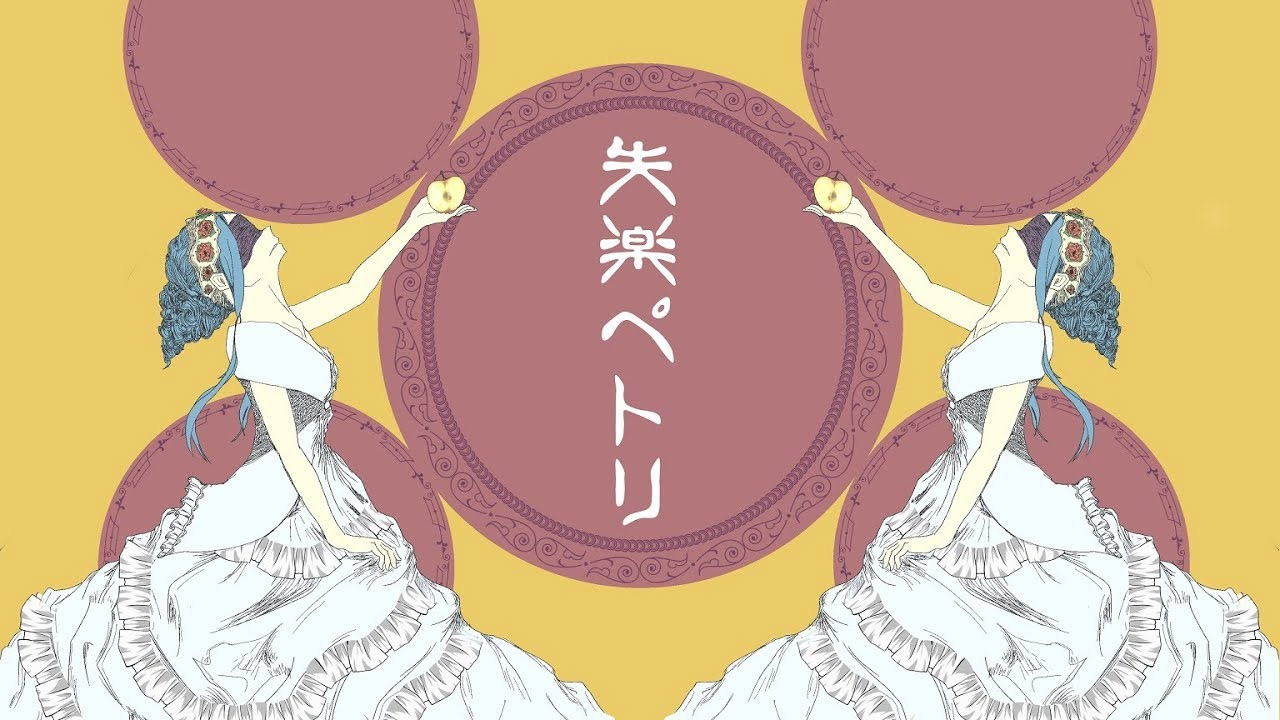 失楽ペトリ Shitsuraku Petri Vocaloid Lyrics Wiki Fandom