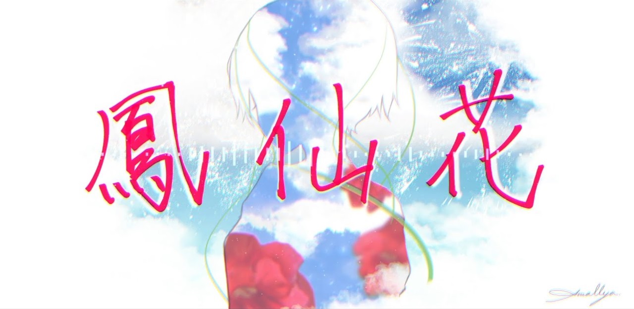 鳳仙花 Housenka Amallya Vocaloid Lyrics Wiki Fandom 鳳仙花 Housenka Amallya Vocaloid Lyrics Wiki Fandom