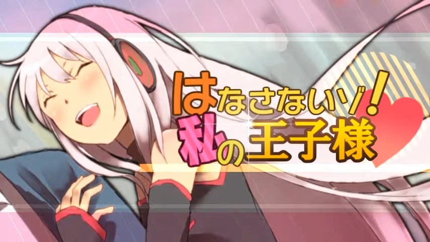 はなさないゾ！私の王子様♥︎ (Hanasanai zo! Watashi no Oujisama 