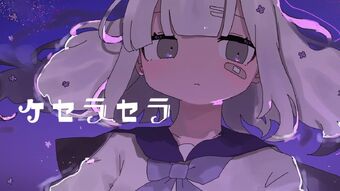 ケセラセラ Que Sera Sera Vocaloid Lyrics Wiki Fandom ケセラセラ Que Sera Sera Vocaloid Lyrics Wiki Fandom