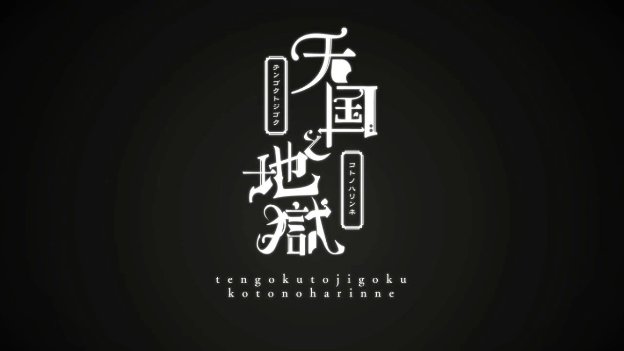 天国と地獄 Tengoku To Jigoku Vocaloid Lyrics Wiki Fandom