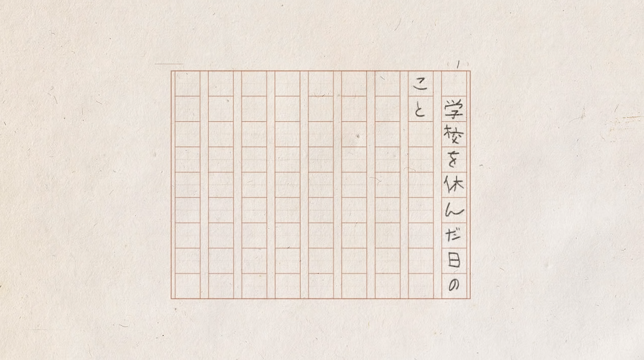 学校を休んだ日のこと (Gakkou o Yasunda Hi no Koto) | Vocaloid Lyrics Wiki | Fandom