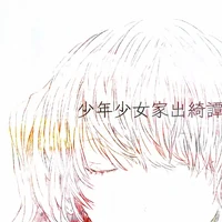 少年少女家出綺譚 Shounen Shoujo Iede Kitan Vocaloid Lyrics Wiki Fandom