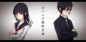ボクらの最終定理 Bokura No Saishuu Teiri Vocaloid Lyrics Wiki Fandom ボクらの最終定理 Bokura No Saishuu Teiri Vocaloid Lyrics Wiki Fandom
