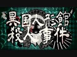 異国人形館殺人事件 Ikoku Ningyoukan Satsujin Jiken Vocaloid Lyrics Wiki Fandom 異国人形館殺人事件 Ikoku Ningyoukan Satsujin Jiken Vocaloid Lyrics Wiki Fandom