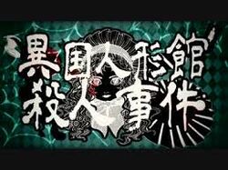 異国人形館殺人事件 Ikoku Ningyoukan Satsujin Jiken Vocaloid Lyrics Wiki Fandom