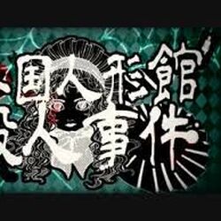 異国人形館殺人事件 Ikoku Ningyoukan Satsujin Jiken Vocaloid Lyrics Wiki Fandom 異国人形館殺人事件 Ikoku Ningyoukan Satsujin Jiken Vocaloid Lyrics Wiki Fandom