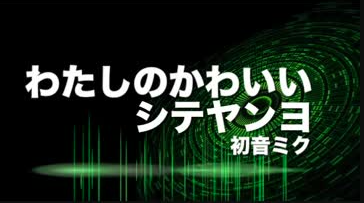 わたしのかわいいシテヤンヨ (Watashi no Kawaii Shiteyanyo わたしのかわいいシテヤンヨ (Watashi no Kawaii Shiteyanyo