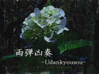 é¨å¼¾å¶å¥ Udankyousou Udan Kyousou Udankyousou Vocaloid Lyrics Wiki Fandom All song lyrics listed in the site are for promotional purposes only. vocaloid lyrics wiki fandom