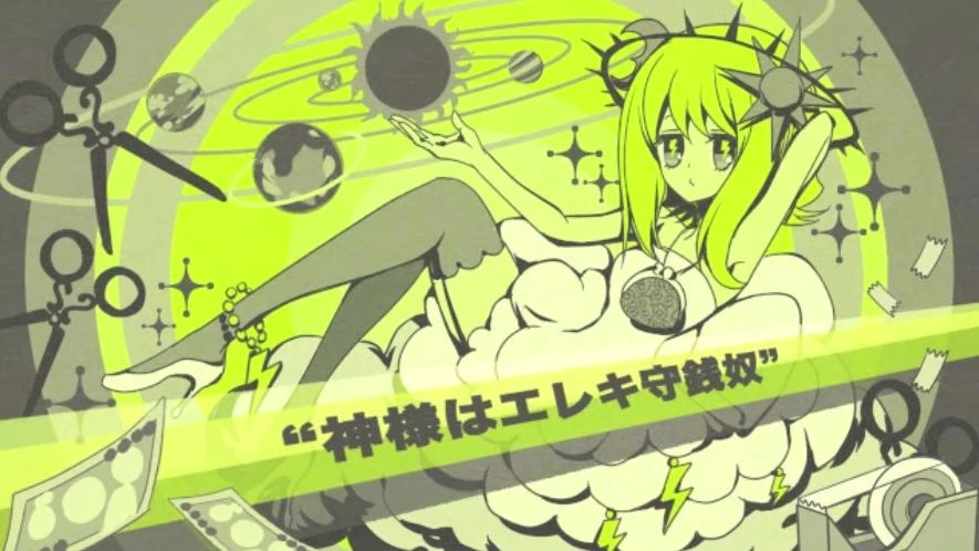 神様はエレキ守銭奴 Kami Sama Wa Ereki Shusendo Vocaloid Lyrics Wiki Fandom