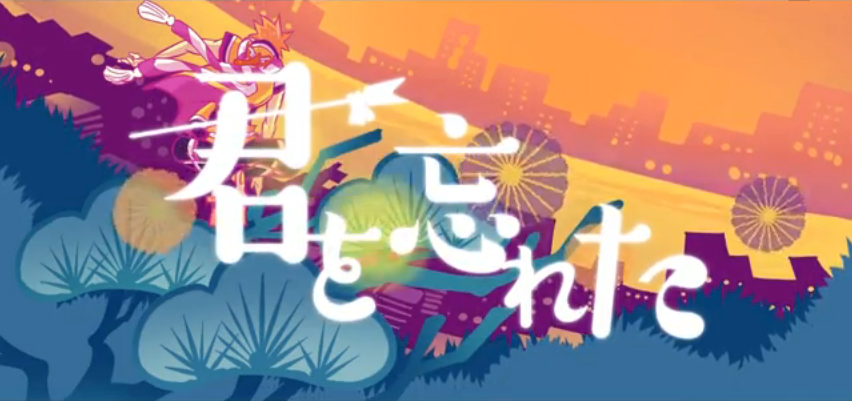 君を忘れた (Kimi o Wasureta) | Vocaloid Lyrics Wiki | Fandom 君を忘れた (Kimi o Wasureta) | Vocaloid Lyrics Wiki | Fandom