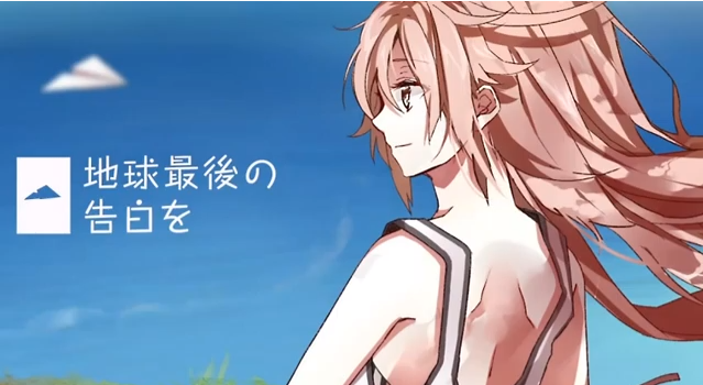 地球最後の告白を (Chikyuu Saigo no Kokuhaku o) | Vocaloid