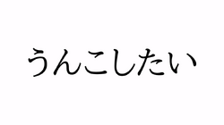 うんこしたい Unko Shitai Vocaloid Lyrics Wiki Fandom うんこしたい Unko Shitai Vocaloid Lyrics Wiki Fandom