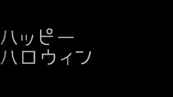 ハッピーハロウィン Happy Halloween Vocaloid Lyrics Wiki Fandom