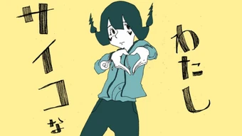 ãµã¤ã³ãªããã Psycho Na Watashi Vocaloid Lyrics Wiki Fandom ãµã¤ã³ãªããã psycho na watashi