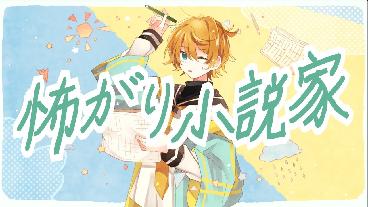 怖がり小説家 Kowagari Shousetsuka Vocaloid Lyrics Wiki Fandom