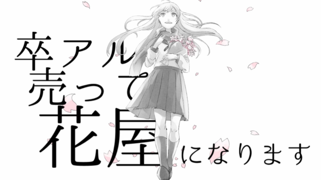 卒アル売って花屋になります Sotsuaru Utte Hanaya Ni Narimasu Vocaloid Lyrics Wiki Fandom